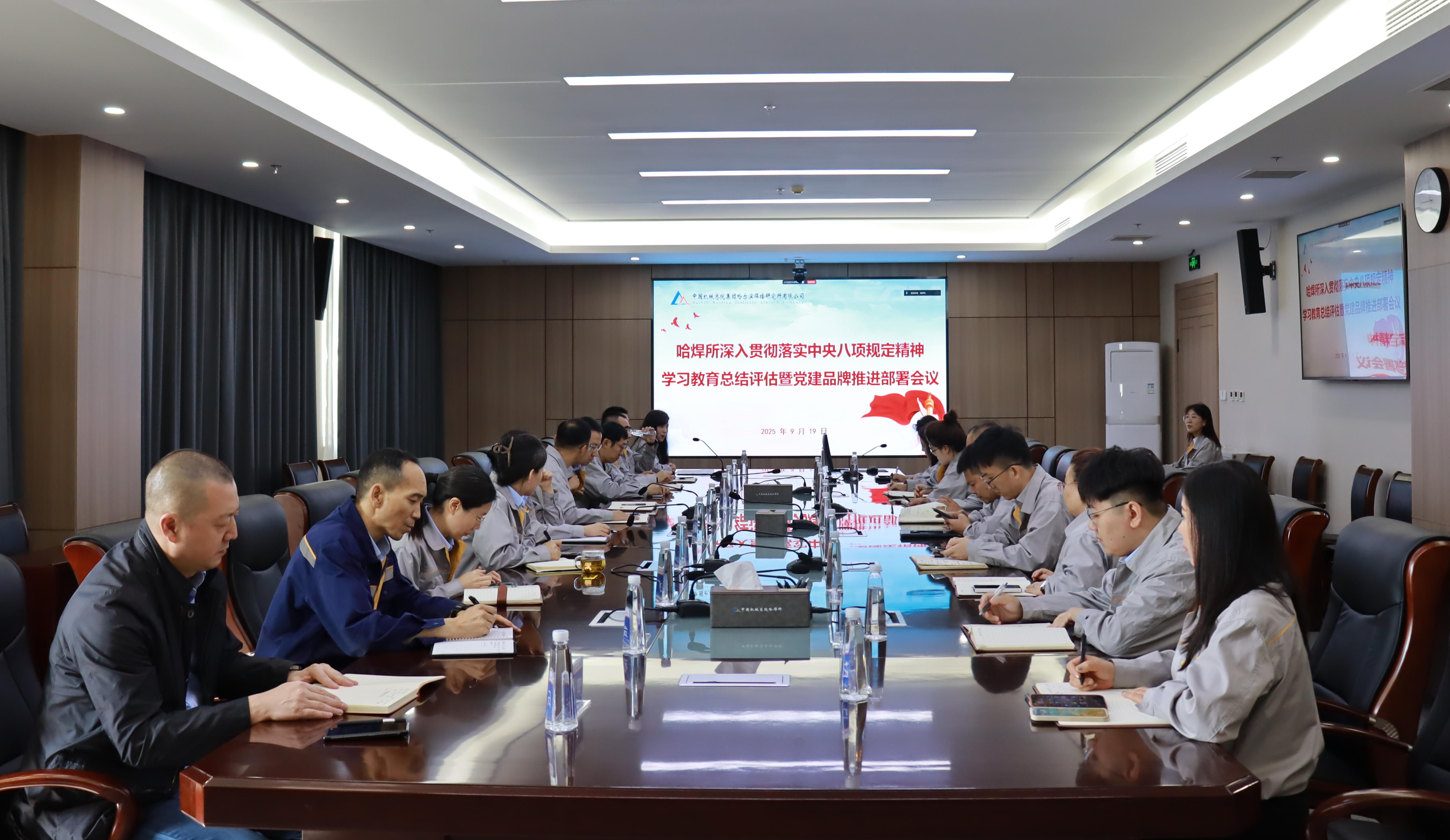 哈焊所黨委召開深入貫徹落實中央八項規(guī)定精神學(xué)習(xí)教育總結(jié)評估暨黨建品牌推進(jìn)部署會議